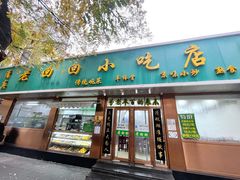 门面-老回回烩面馆(左家庄店)