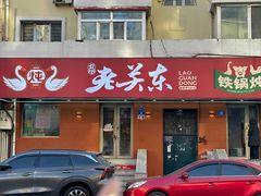 -老关东铁锅炖(上游街店)