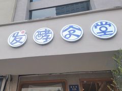 -发酵食堂(屏风街店)