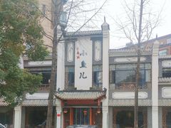 -千岛湖小鱼儿·淳安匠心农家菜