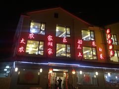 门面-灵福缘私房菜·农家菜(拈花湾·灵山大佛必推店)