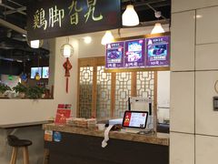 -鸡脚旮旯(苏州中心店)