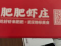 -肥肥虾庄·金牌油焖大虾(汉口城市广场店)