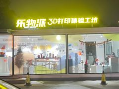 -乐物派3D打印体验工坊