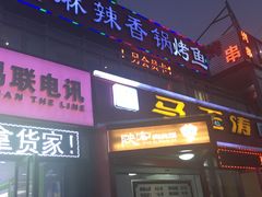 门面-问渔烤鱼(回龙观总店)