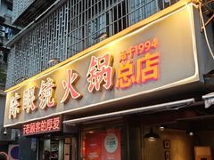 -陈眼镜火锅(总店)