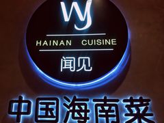 -闻见中国海南菜(K11店)