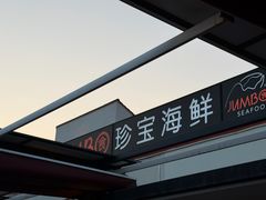 -珍宝海鲜(东海岸海鲜中心)