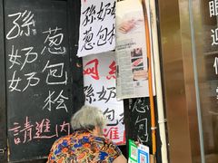 -孙奶奶葱包桧