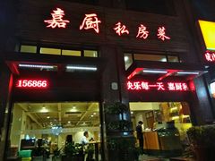 门面-嘉厨小馆(宜山路店)