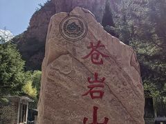 -苍岩山风景名胜区