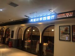 门面-阿妮叶李(光谷世界城店)