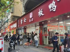 -章云板鸭(总店)