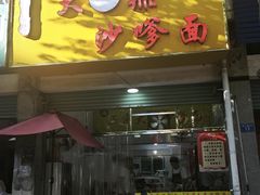 -大鼎沙嗲面(港口路店)