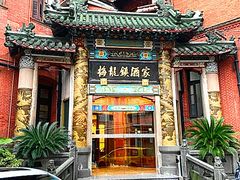 -梅龙镇酒家(南京西路总店)
