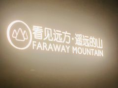 -看见远方·莫干遥远的山民宿