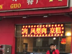 门面-二斗栗子(黄河道店)
