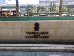 -深圳星河丽思卡尔顿酒店