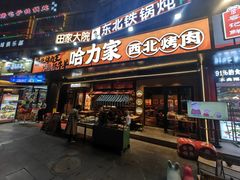 -哈力家·西北烧烤烤串(凤城十路店)