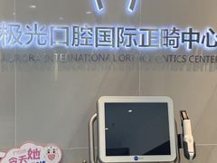 -极光口腔·矫正种植修复(锦江店)