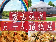 -九十九顶毡房(阜石路店)