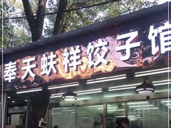 门面-奉天蚨祥饺子馆