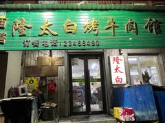 -西塔隆太白烤牛肉馆(图们路店)