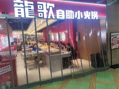 -龍歌自助小火锅(秦淮水游城店)
