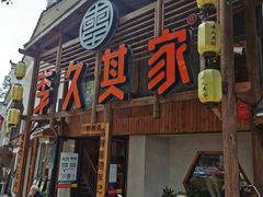 门面-李久其家民间餐厅(观沙岭公园店)