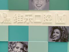-维乐口腔·埃齐门诊(静安店)