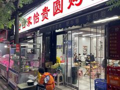 -老白家怡贵园烤肉