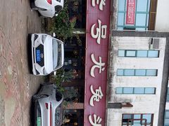 -老号尤兔头(玉堂店)