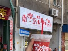-南澳岛打卡果汁冰公司