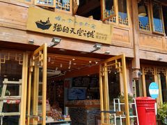 -猫的天空之城概念书店(丽江古城饮玉巷店)