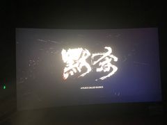 -中影佰纳国际影城DMAX(花都广百广场店)