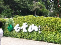 -广州市白云山风景名胜区
