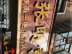 门面-张明富面皮店(东大街店)