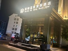 -漢頓温泉度假酒店