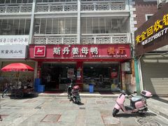 -斯丹姜母鸭·古法干香(涂门街总店)