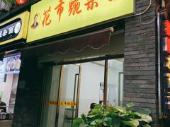 门面-花市豌杂面(民生路店)