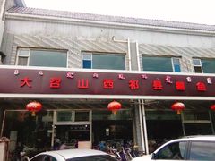 -大召山西祁县剔鱼子削面(向阳店)