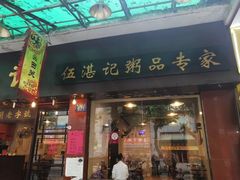 -伍湛记 · 广州老字号(龙津中路店)