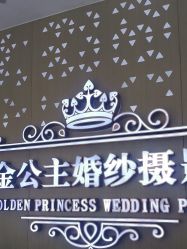 -金公主婚纱摄影(罗马商城店)