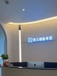 -Fundi张玉珊修身堂·indiba·BTL科技瘦身