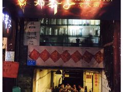 门面-邓莽子老火锅(中兴路总店)