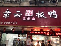 -章云板鸭(总店)