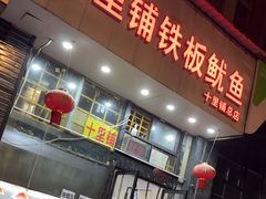 -十里铺铁板鱿鱼