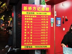 -新桥方记猪蹄