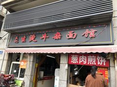 门面-王记生烫牛杂面馆(兰陵路店)