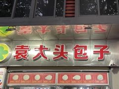 -袁大头包子(光华路店)